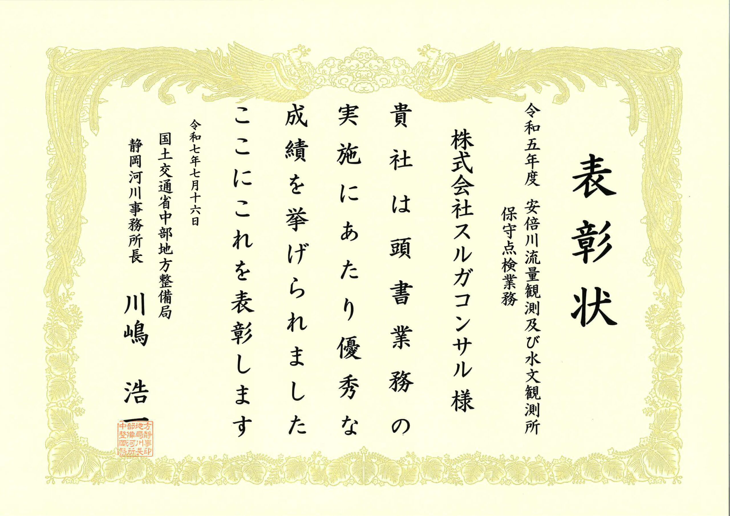 Read more about the article 静岡河川事務所より表彰されました。